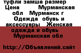 туфли замша размер 37 › Цена ­ 100 - Мурманская обл., Мурманск г. Одежда, обувь и аксессуары » Женская одежда и обувь   . Мурманская обл.